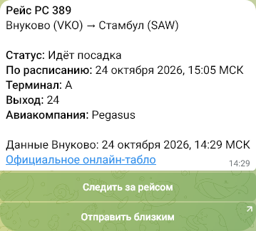 Карточка рейса PC 389 с кнопками Следить за рейсом и Отправить близким